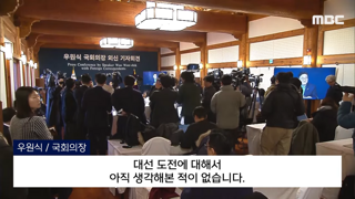 대선출마 의사 질문에 우원식의장 답변