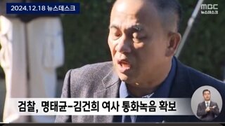 검찰도 헉!! 명태균 황금폰에서 