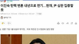 이진숙 탄핵 변론 내년으로 연기…헌재, 尹 심판 집중할 듯