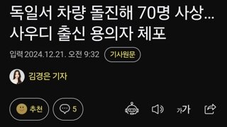 독일서 차량 돌진해 70명 사상…사우디 출신 용의자 체포