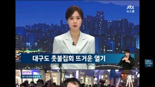 관저앞과 대구 동성로에 모인 집회시민들/헌재는 공시송달 검토