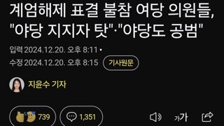 계엄해제 표결 불참 여당 의원들, 