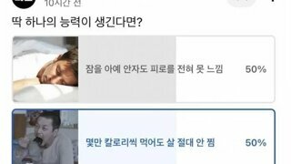 딱 하나의 능력이 생긴다면??