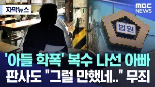 '아들 학폭' 복수 나선 父에 법원 '무죄'