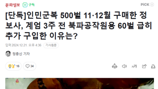 인민군복 500벌 11,12월에 구매한 정보사령부