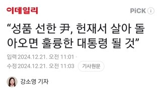 “성품 선한 尹, 헌재서 살아 돌아오면 훌륭한 대통령 될 것”