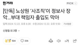 [단독] 노상원 ‘사조직’이 정보사 장악…부대 책임자 출입도 막아