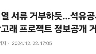 윤석열 서류 거부하듯…석유공사, 대왕고래 프로젝트 정보공개 거부