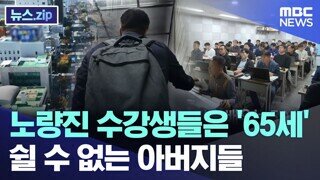 '먹고 살려고 노량진으로'..쉴 수 없는 아버지들