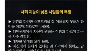 사회 지능 낮은 사람들의 특징