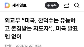 외교부 “미국, 한덕수는 유능하고 존경받는 지도자”…미국 발표엔 없어