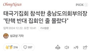 태극기집회 참석한 충남도의회부의장 