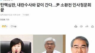 탄핵심판, 내란수사와 같이 간다…尹 소환전 인사청문회 끝