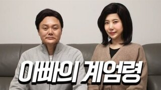 아빠의 계엄