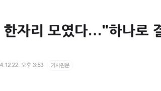 의료계 全 직역 "결집해 의료농단 저지"