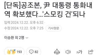 [단독]공조본, 尹 대통령 통화내역 확보했다…'스모킹 건'되나