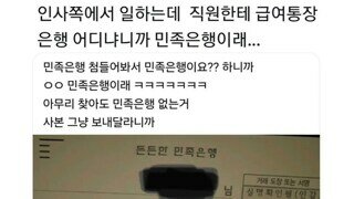 제가 쓰는 은행이요? 민족은행인데요