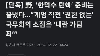 [단독] 野, ‘한덕수 탄핵’ 준비는 끝냈다…“계엄 직전 ‘권한 없는’ 국무회의 소집은 ‘내란 가담죄’”