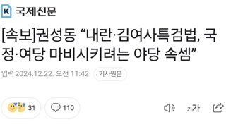 [속보]권성동 “내란·김여사특검법, 국정·여당 마비시키려는 야당 속셈”