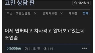 면허시험 붙고 첫차 뭘로 사야되는지 물어보는사람