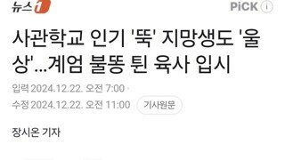 계엄 불똥에 육사 입시생 감소