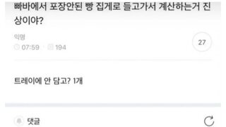 포장안된 빵 집게로 들고가서 계산하는거 진상이야?