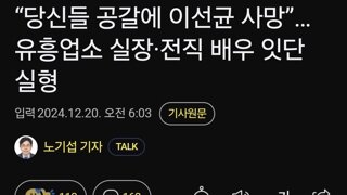 “당신들 공갈에 이선균 사망”…유흥업소 실장·전직 배우 잇단 실형