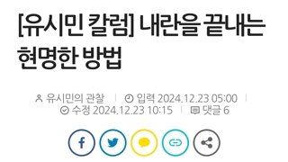 유시민 칼럼 이재명을 믿는 것, 내가 찾은 가장 현명한 내란 종식 방법