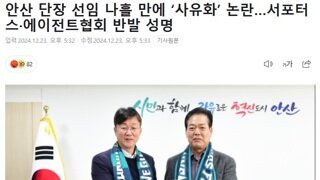 K리그 안산 단장 구단 사유화 논란