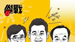 [단독]'썰전', 6년 만에 전격 부활…탄핵 정국에 돌아온다