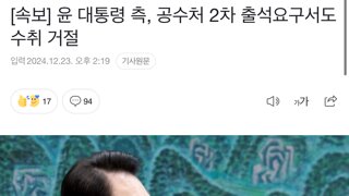 [속보] 윤 대통령 측, 공수처 2차 출석요구서도 수취 거절