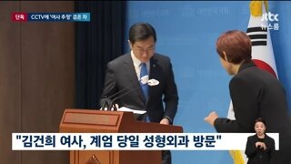 김건희 계엄당일 성형외과 방문 cctv