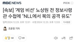 [속보] '계엄 비선' 노상원 전 정보사령관 수첩에 