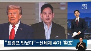 트럼프와 만난뒤 올라버린 신세계 주가