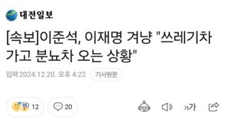 이재명을 분뇨차에 비유한 이준석을 글로 패는 신인규