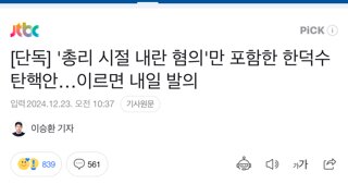 한덕수 탄핵안 내일 발의 가능상태