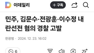 민주, 김문수·전광훈·이수정 내란선전 혐의 경찰 고발