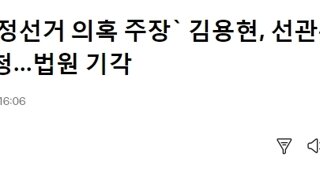 `부정선거 의혹 주장` 김용현, 선관위 서버 증거보전 신청…법원 기각