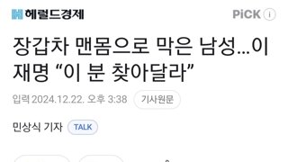 장갑차 맨몸으로 막은 남성…이재명 “이 분 찾아달라”