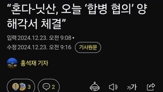 “혼다-닛산, 오늘 ‘합병 협의’ 양해각서 체결”