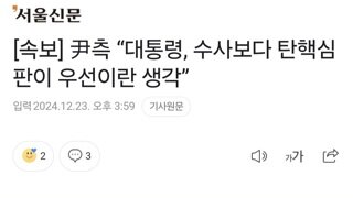 [속보] 尹측 “대통령, 수사보다 탄핵심판이 우선이란 생각”