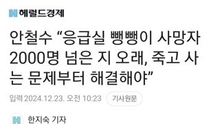 안철수 “응급실 뺑뺑이 사망자 2000명 넘은 지 오래, 죽고 사는 문제부터 해결해야”