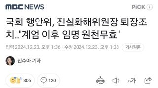 국회 행안위, 진실화해위원장 퇴장조치‥