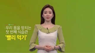 한국인의 안좋은 식습관