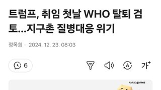 트럼프, 취임 첫날 WHO 탈퇴 검토…지구촌 질병대응 위기