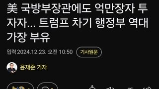 美 국방부장관에도 억만장자 투자자... 트럼프 차기 행정부 역대 가장 부유