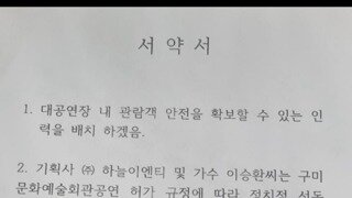 구미시가 이승환 측에 싸인하라고 한 서약서