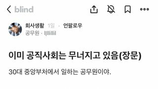 이미 공직사회는 무너지고 있음