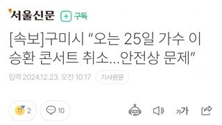 [속보] 구미시 “오는 25일 가수 이승환 콘서트 취소