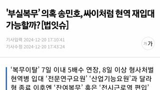 '부실복무’ 의혹 송민호, 싸이처럼 현역 재입대 가능할까? [법잇슈]